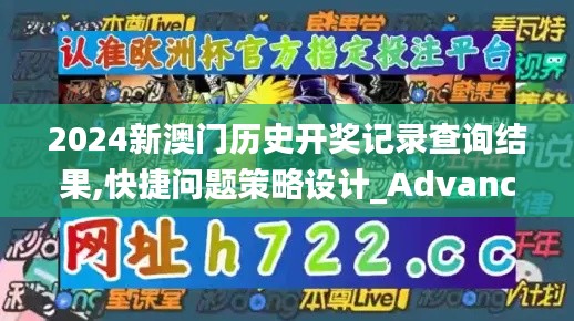 2024新澳门历史开奖记录查询结果,快捷问题策略设计_Advance1.353