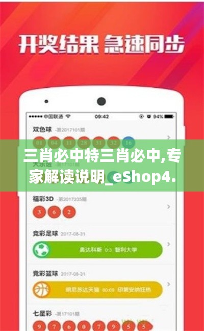 三肖必中特三肖必中,专家解读说明_eShop4.862