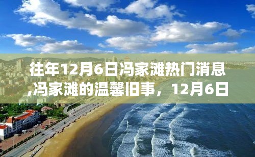 冯家滩往事，12月6日的温馨回忆与情感纽带