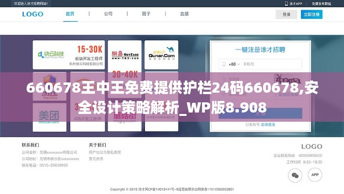 660678王中王免费提供护栏24码660678,安全设计策略解析_WP版8.908