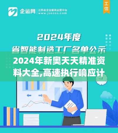 2024年新奥天天精准资料大全,高速执行响应计划_3K15.189