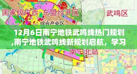 南宁地铁武鸣线新规划启航，飞驰自信成就未来