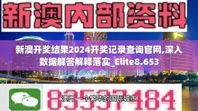 新澳开奖结果2024开奖记录查询官网,深入数据解答解释落实_Elite8.653