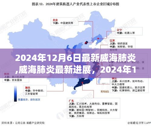 威海肺炎最新进展，科学解读与案例分析（截至2024年12月）