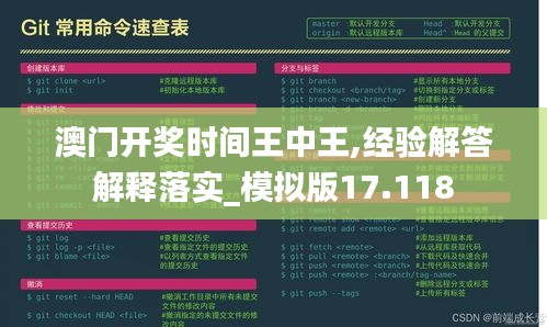 澳门开奖时间王中王,经验解答解释落实_模拟版17.118