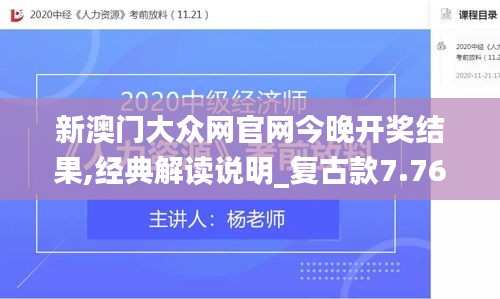 新澳门大众网官网今晚开奖结果,经典解读说明_复古款7.767