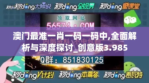 澳门最准一肖一码一码中,全面解析与深度探讨_创意版3.985