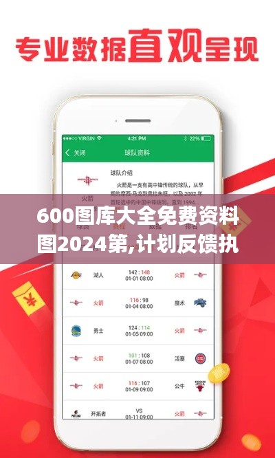 600图库大全免费资料图2024第,计划反馈执行_tShop9.520