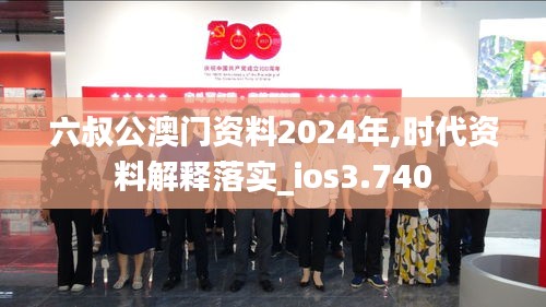 六叔公澳门资料2024年,时代资料解释落实_ios3.740