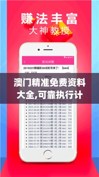 澳门精准免费资料大全,可靠执行计划_特供版7.554