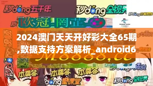 2024澳门天天开好彩大全65期,数据支持方案解析_android6.752