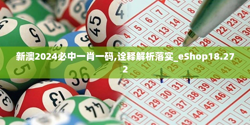 新澳2024必中一肖一码,诠释解析落实_eShop18.272