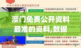 澳门免费公开资料最准的资料,数据导向实施策略_冒险版7.742