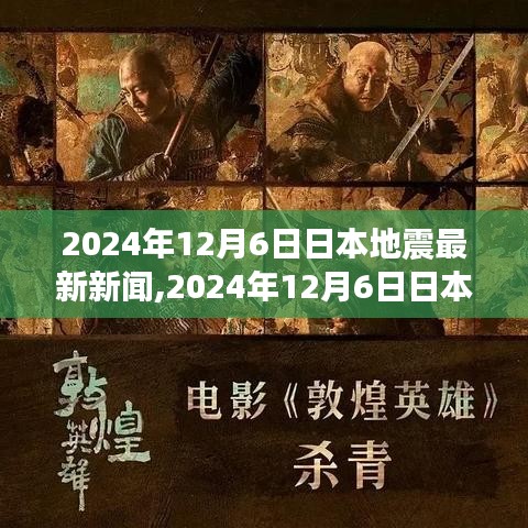 2024年12月6日日本地震最新动态与深度解析，案例分析揭秘地震影响