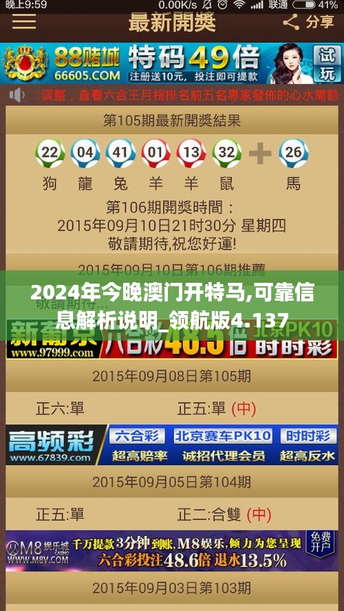 2024年今晚澳门开特马,可靠信息解析说明_领航版4.137