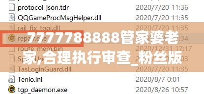 7777788888管家婆老家,合理执行审查_粉丝版1.769