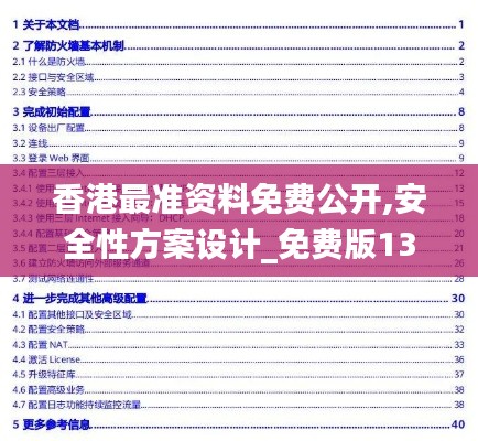 香港最准资料免费公开,安全性方案设计_免费版13.887