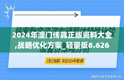 2024年澳门传真正版资料大全,战略优化方案_轻量版8.626