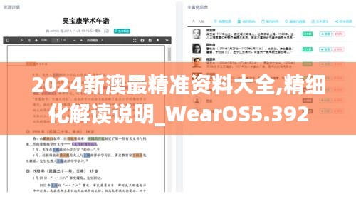 2024新澳最精准资料大全,精细化解读说明_WearOS5.392