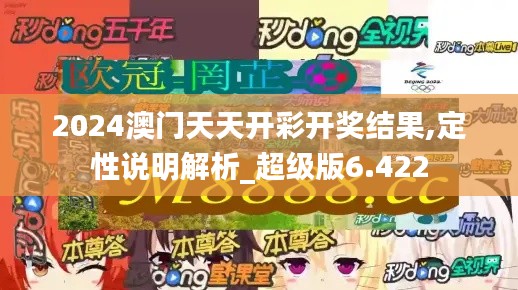 2024澳门天天开彩开奖结果,定性说明解析_超级版6.422