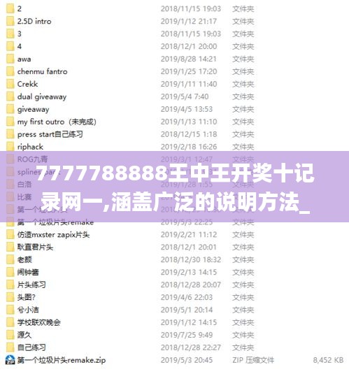 7777788888王中王开奖十记录网一,涵盖广泛的说明方法_SE版6.907