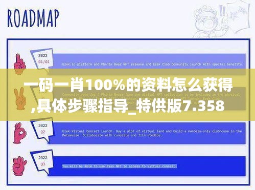 一码一肖100%的资料怎么获得,具体步骤指导_特供版7.358