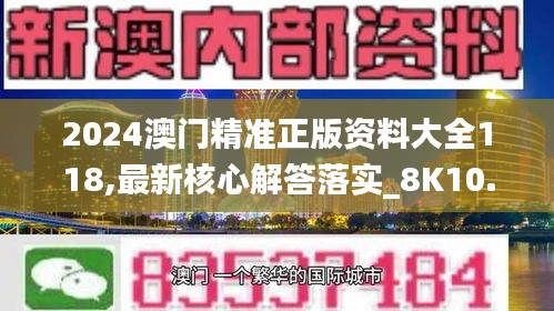 2024澳门精准正版资料大全118,最新核心解答落实_8K10.498