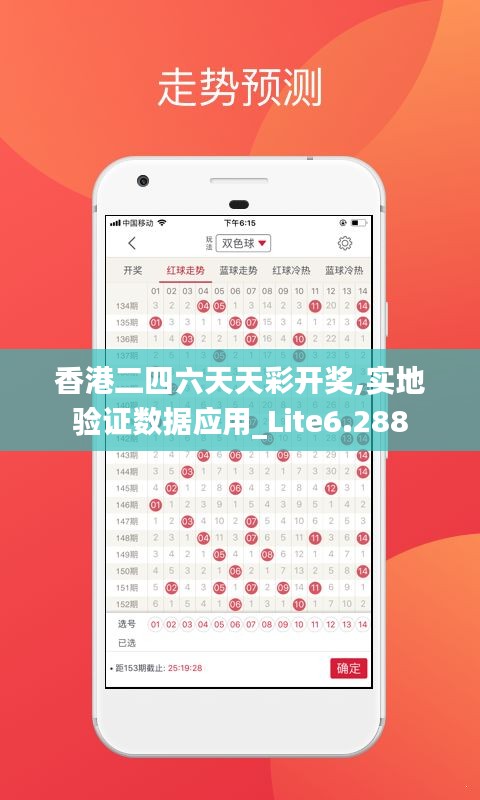 香港二四六天天彩开奖,实地验证数据应用_Lite6.288