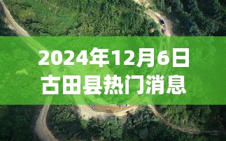 古田县新发现自然美景之旅，心灵洗涤与重生之旅（热门消息）