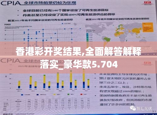 香港彩开奖结果,全面解答解释落实_豪华款5.704