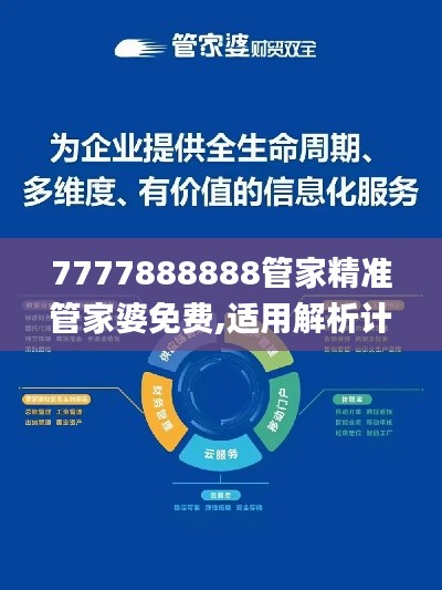 7777888888管家精准管家婆免费,适用解析计划方案_高级款7.552