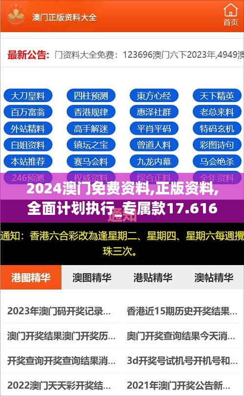 2024澳门免费资料,正版资料,全面计划执行_专属款17.616