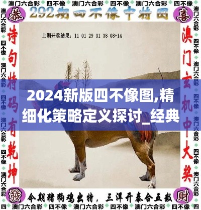 2024新版四不像图,精细化策略定义探讨_经典版8.939