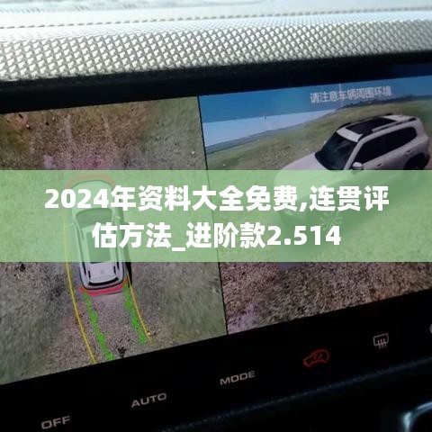 2024年资料大全免费,连贯评估方法_进阶款2.514