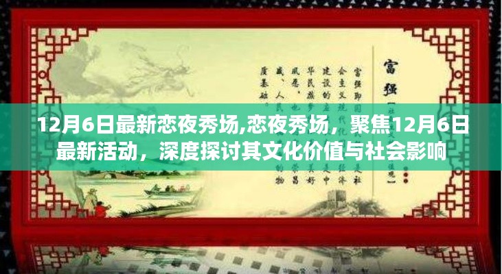 12月6日最新恋夜秀场活动，文化价值与社会影响的深度探讨