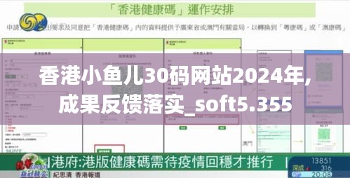 香港小鱼儿30码网站2024年,成果反馈落实_soft5.355