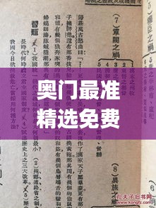 奥门最准精选免费资料大全,很历害的刘伯温93,最佳精选解释落实_android2.894