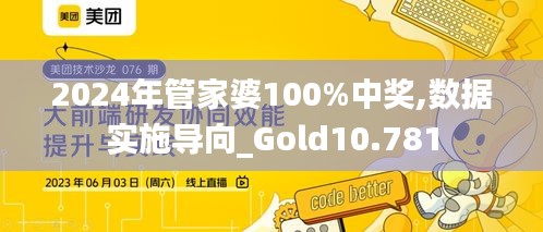 2024年管家婆100%中奖,数据实施导向_Gold10.781