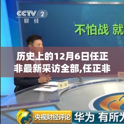 任正非最新采访启示录，学习变化，自信铸就未来之路的启示力量