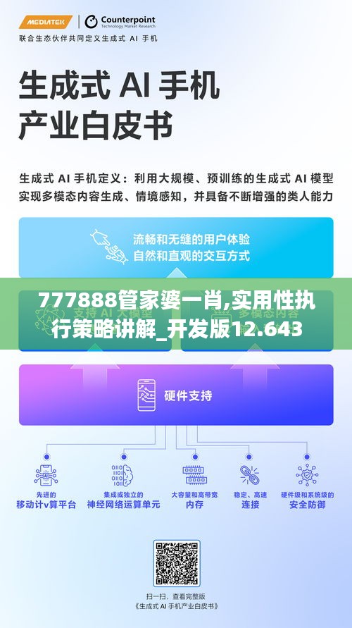 777888管家婆一肖,实用性执行策略讲解_开发版12.643