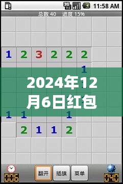 2024年12月6日红包扫雷埋雷软件探宝记，欢乐时光中的暖心日常