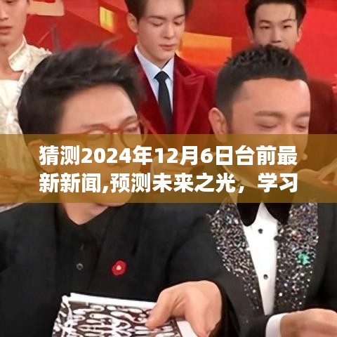 预测2024年12月6日台前新闻曙光，探索未来之光，学习变化，拥抱新纪元