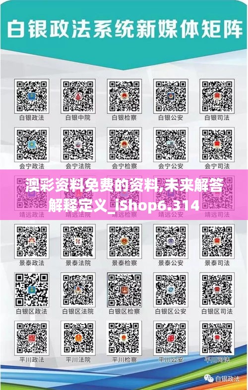 澳彩资料免费的资料,未来解答解释定义_iShop6.314