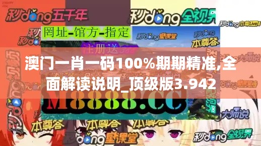 澳门一肖一码100%期期精准,全面解读说明_顶级版3.942