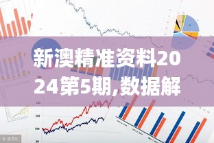 新澳精准资料2024第5期,数据解答落实_储蓄版7.905