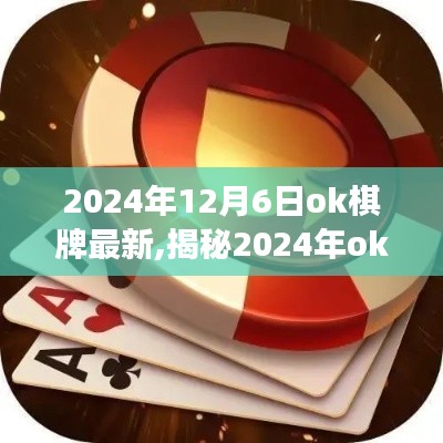 揭秘，2024年OK棋牌最新动态与游戏背后的风险挑战——警惕违法犯罪问题！