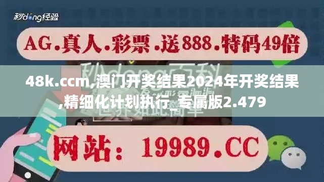 48k.ccm,澳门开奖结果2024年开奖结果,精细化计划执行_专属版2.479