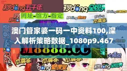 澳门管家婆一码一中资料100,深入解析策略数据_1080p9.467