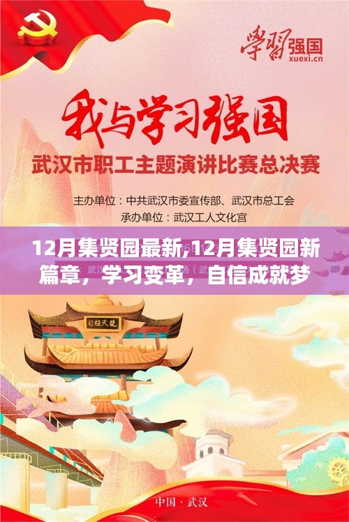 12月集贤园新篇章，学习变革，自信成就梦想，励志之火照亮前行之路