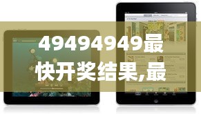 49494949最快开奖结果,最新方案解析_iPad4.817